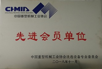 中国重型机械工业协会先进会员单位