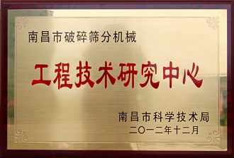 南昌市破碎筛分机械工程技术研究中心