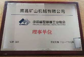 中国重型机械工业协会理事单位