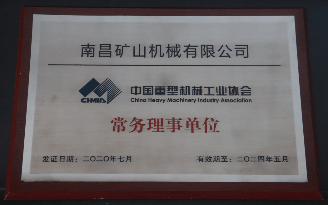 中国重型机械工业协会常务理事单位