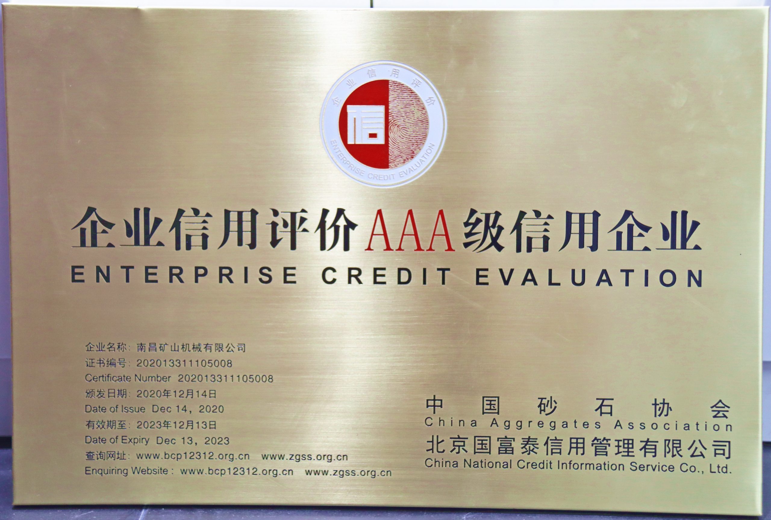 中国砂石协会企业信用评价AAA级信用企业