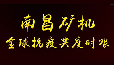 全球抗疫共度时艰——南昌矿机，抗疫在行动