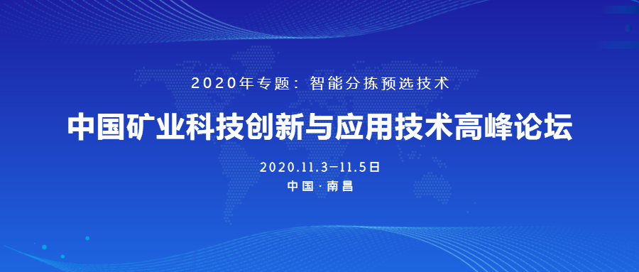 南昌矿机成功承办2020年中国矿业科技创新与应用技术高峰论坛