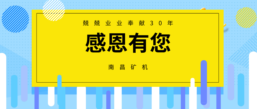 为“重塑江西制造辉煌”而奋斗——《江西工人报》专访南昌矿机总裁龚友良