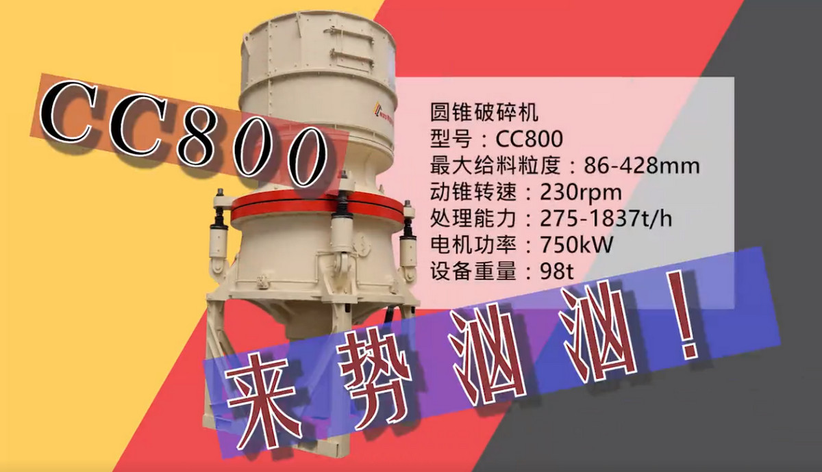 南昌矿机新品——CC800单缸液压圆锥破碎机