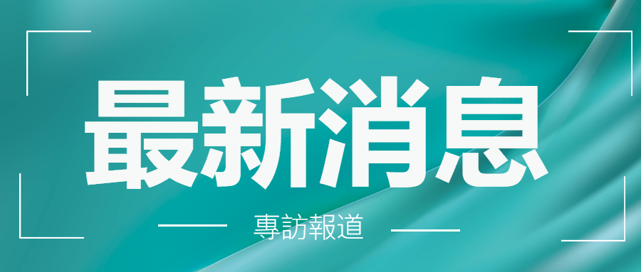 南昌矿机董事长李顺山：直击行业三大痛点