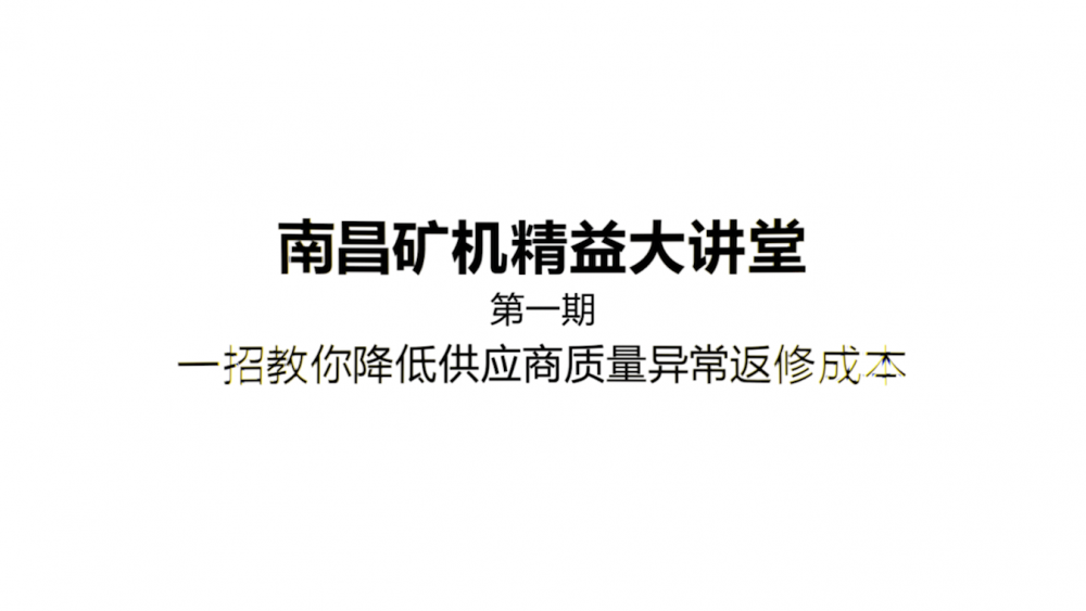 南昌矿机精益大讲堂第一期： 一招教你降低供应商质量差异返修成本