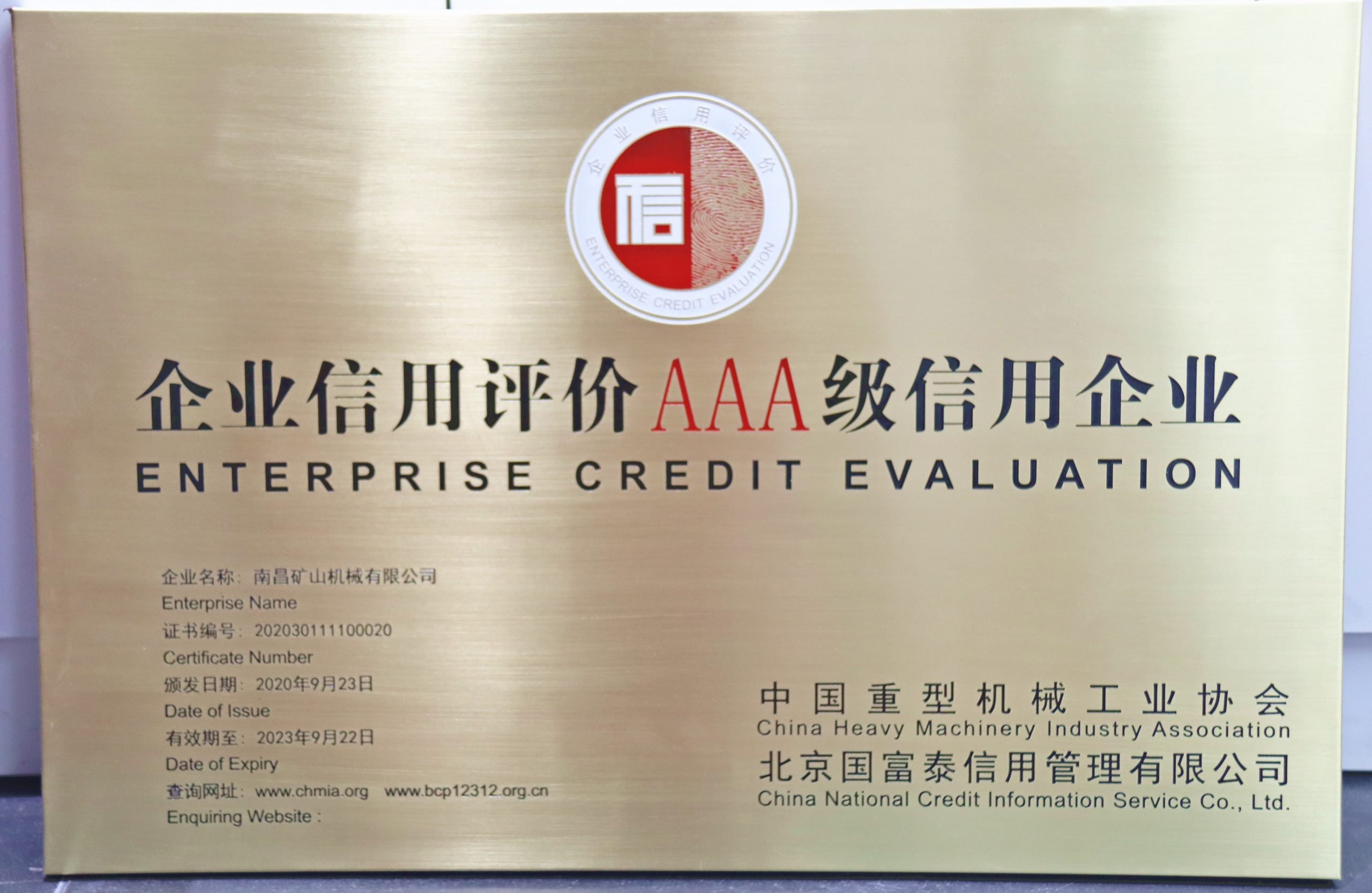 中国重机协会企业信用评价AAA级信用企业