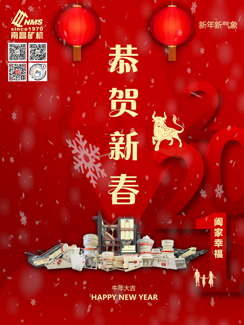 南昌矿机祝大家新年快乐！牛年大吉！