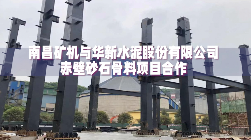 南昌矿机与华新水泥赤壁沙石骨料项目合作提供制砂楼整套建设与设备安装调试