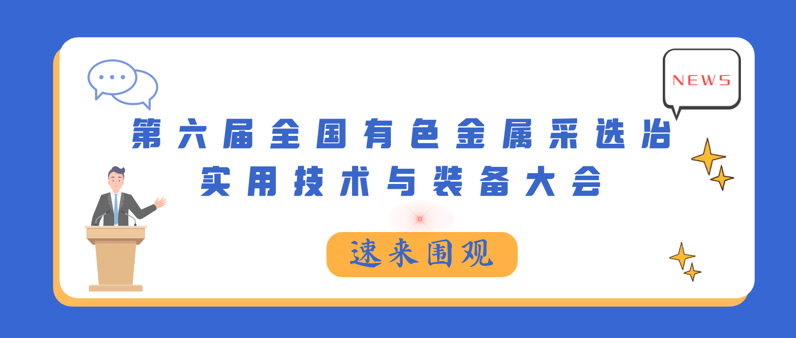 第六届有色金属采选冶大会：发展智能化矿业装备 助力绿色矿山建设