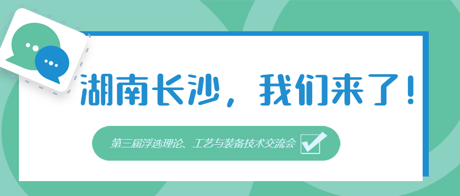 第三届浮选理论交流会即将在长沙召开，来南昌矿机展位喝茶颜悦色吧！