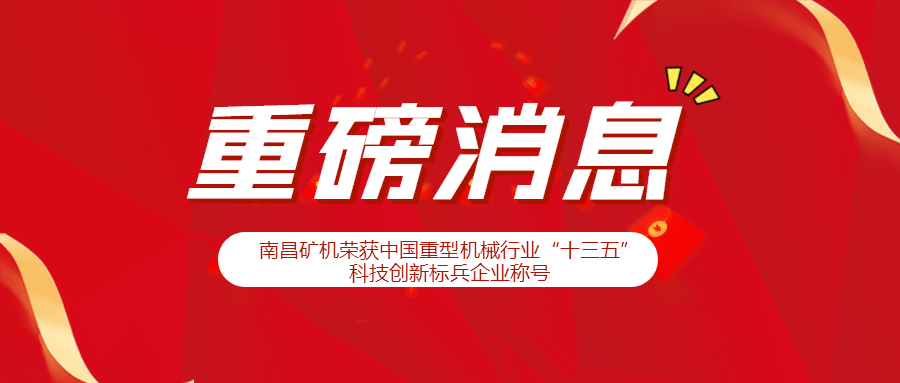 喜讯！南昌矿机荣获中国重型机械行业“十三五”科技创新标兵企业称号