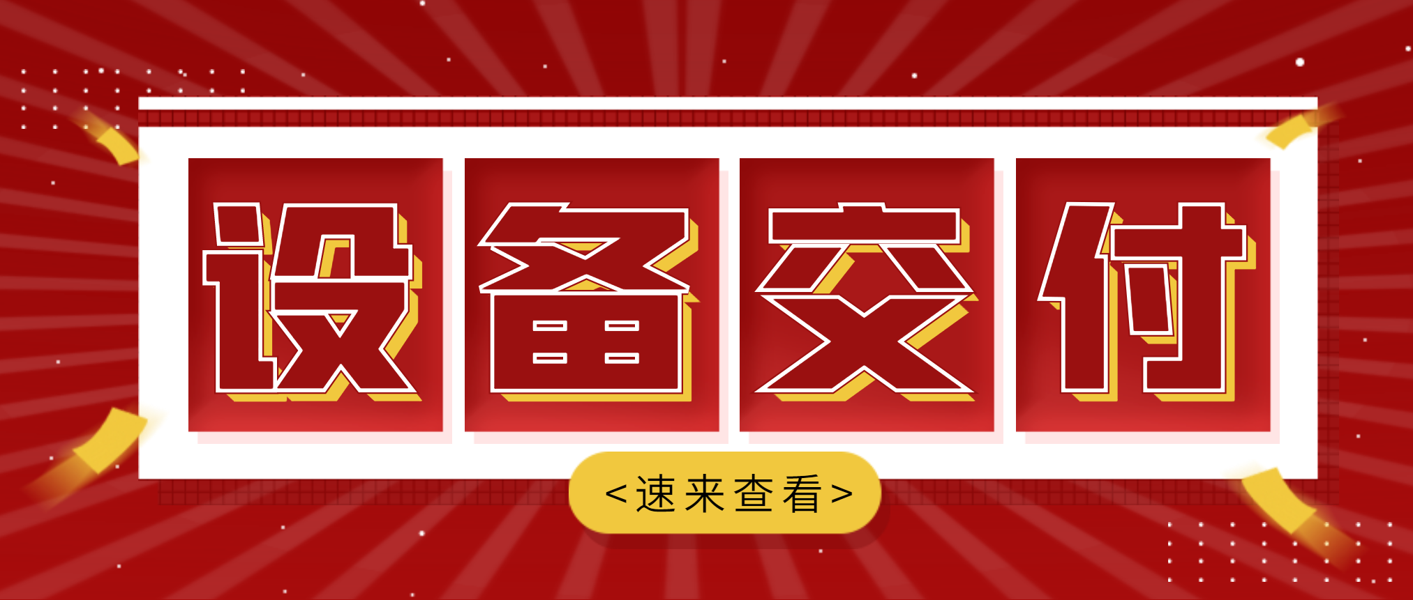 快讯：南昌矿机与易县岩峰建材年产1500万吨高品质骨料项目破碎筛分成套设备交付庆典成功举办