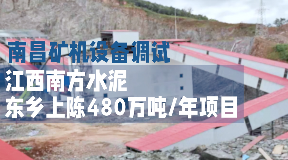 南昌矿机设备调试—江西南方水泥东乡上陈480万吨/年项目