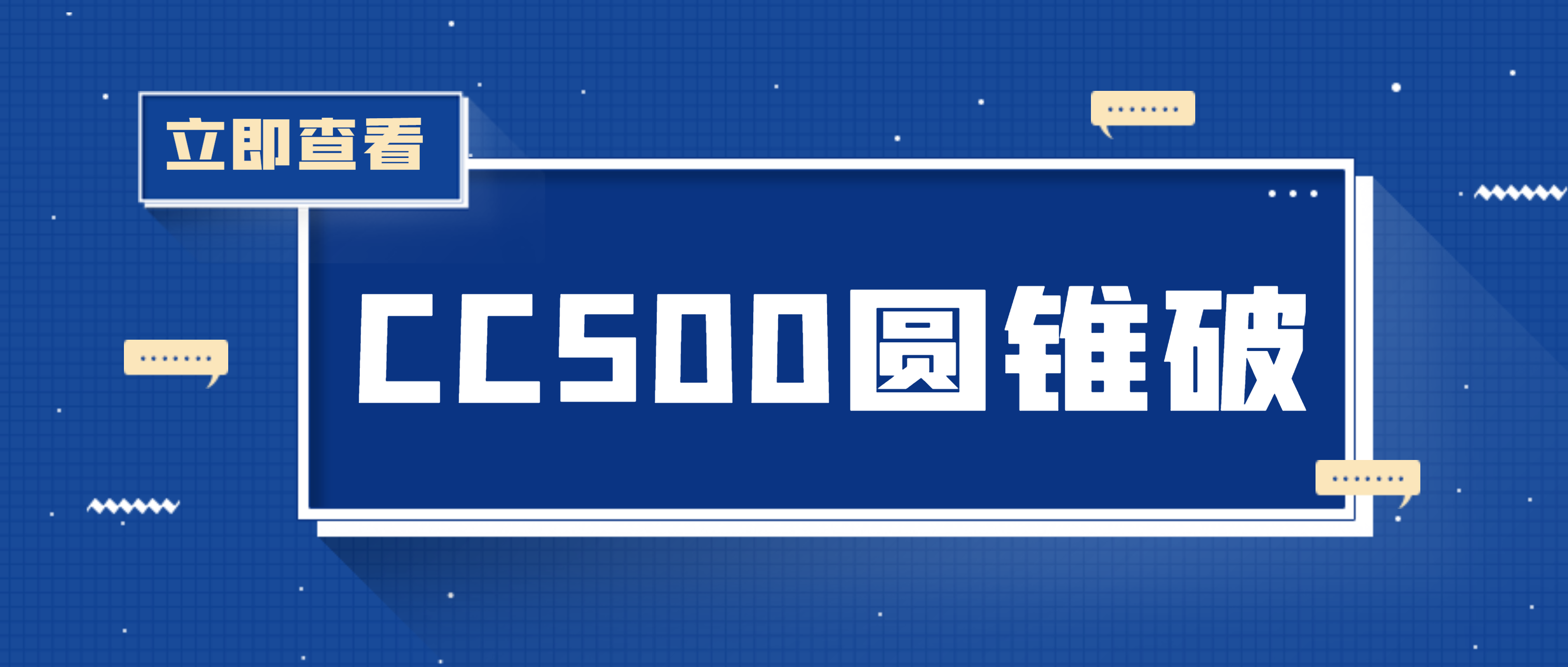 我们是南昌矿机CC500圆锥破碎机！