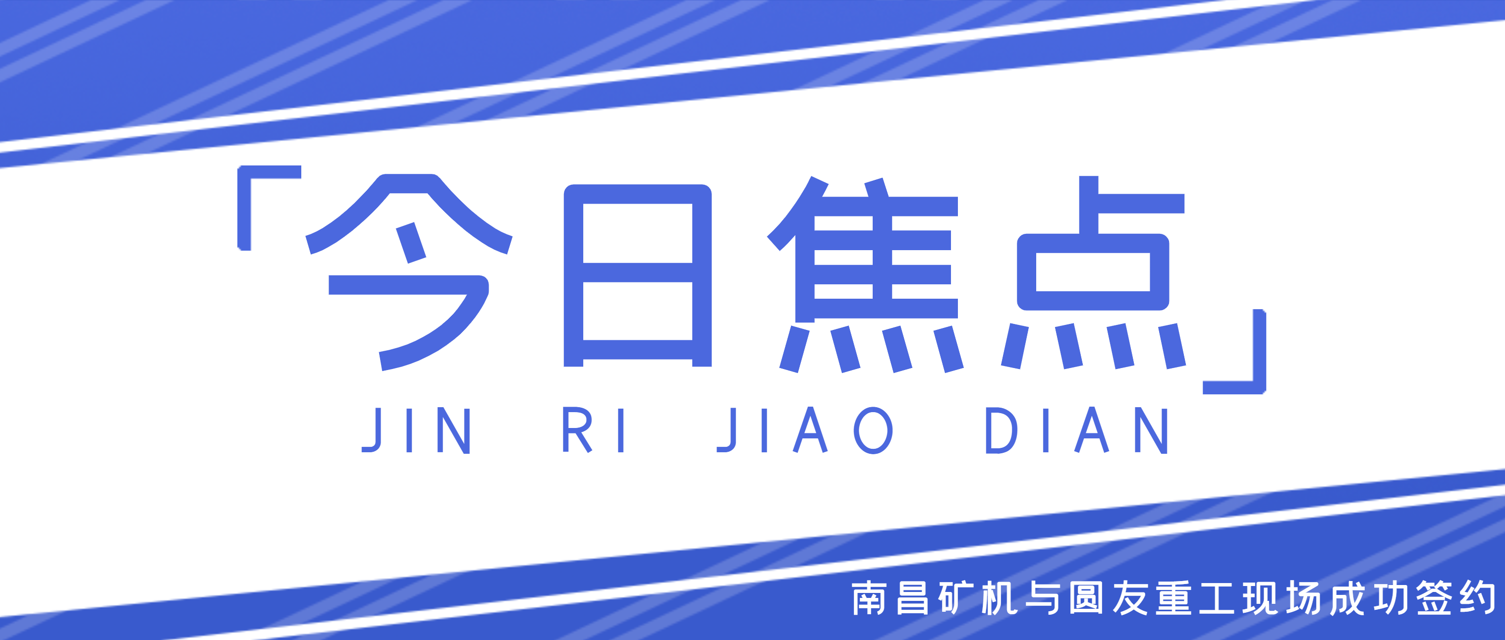 南昌矿机亮相2021中国（郑州）国际砂石展 两大参展设备现场签约交易