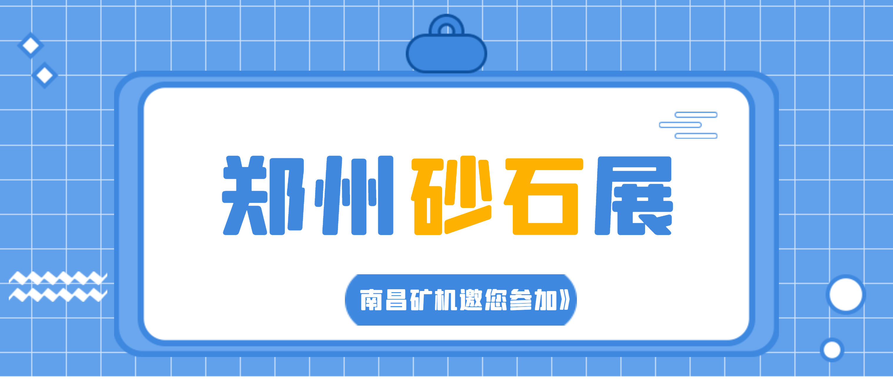 南昌矿机与您相约2021中国（郑州）国际砂石及尾矿与建筑固废处理技术展览会