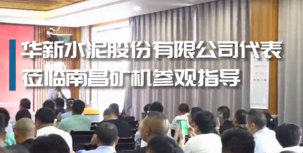 华新水泥股份有限公司代表莅临南昌矿机参观指导