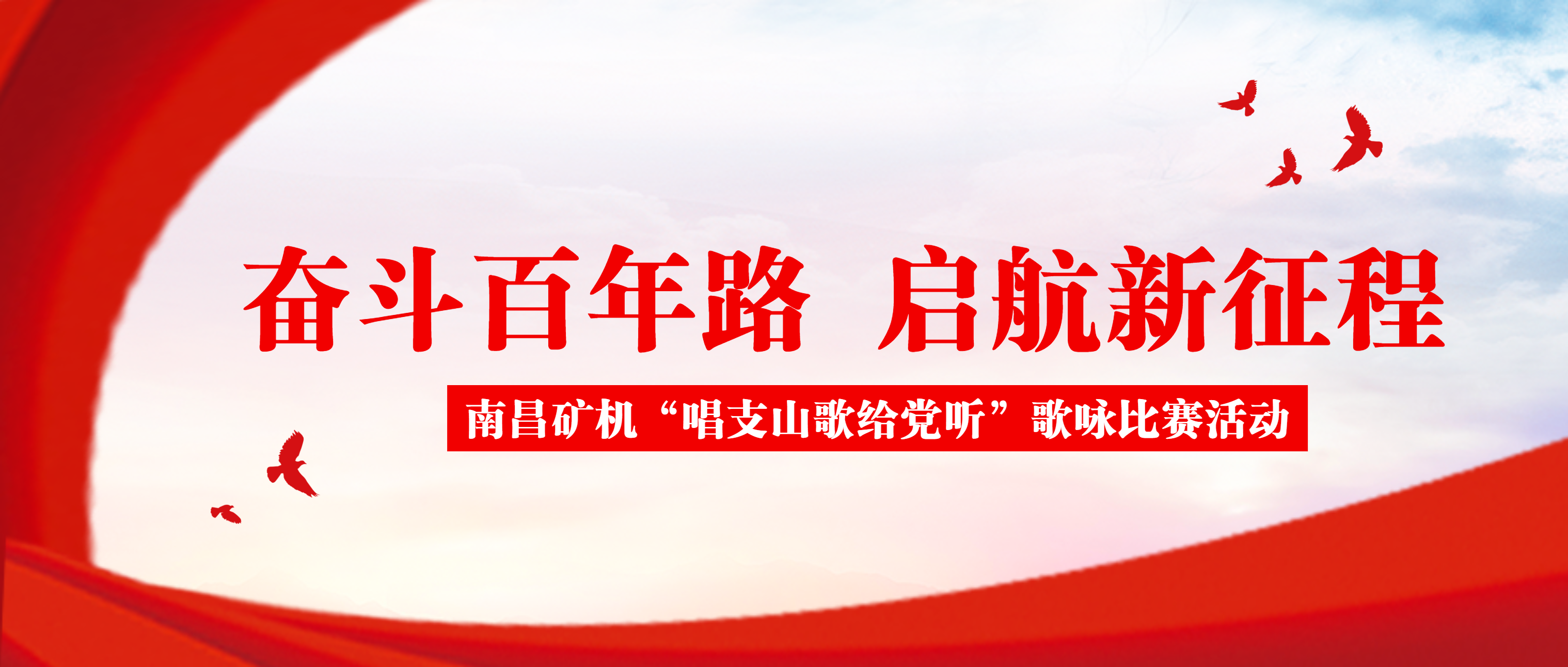 唱支山歌给党听 南矿儿女颂党恩