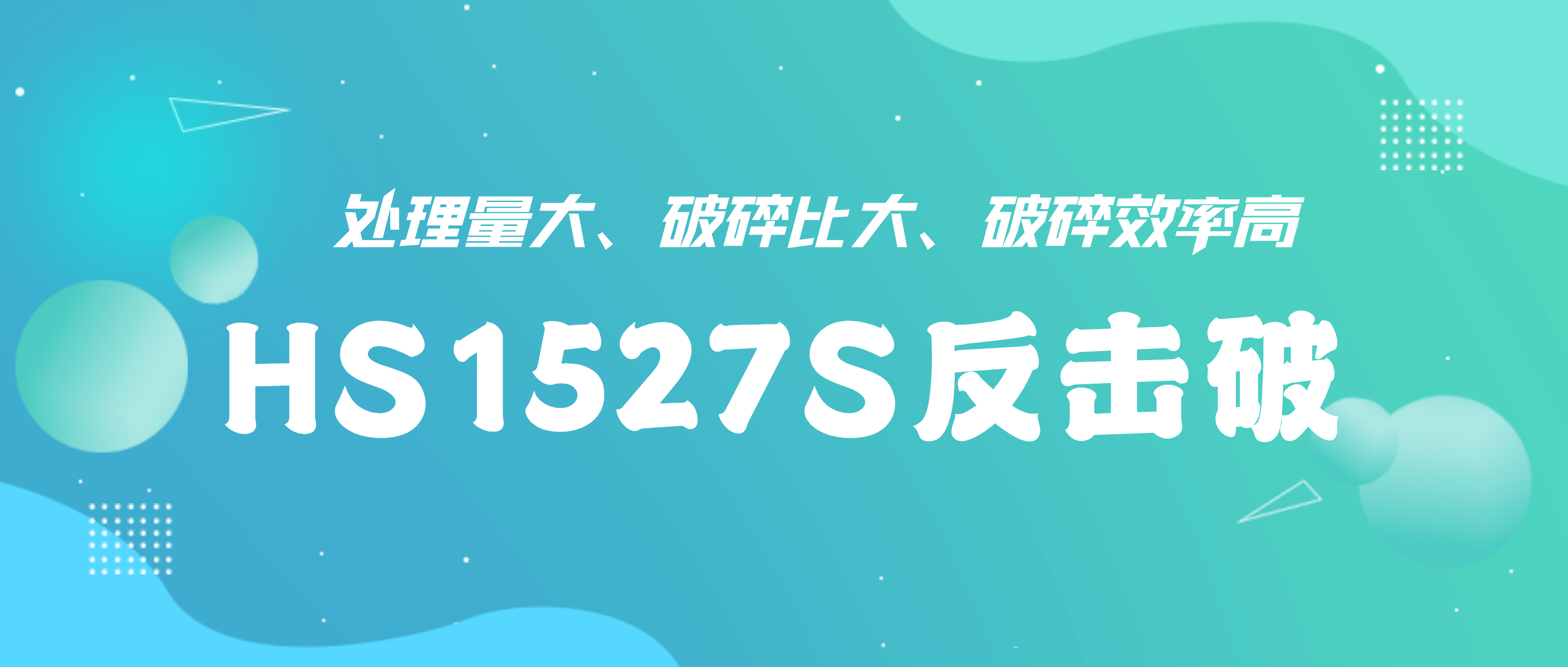 硬核装备——南昌矿机HS1527S反击式破碎机