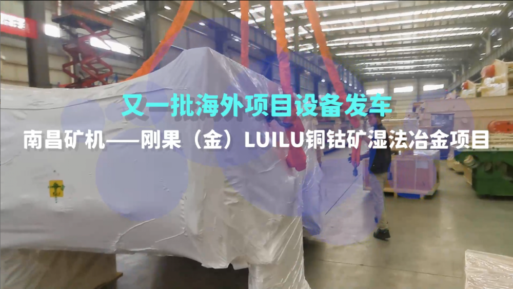 又一批海外设备发车，刚果（金）LUILU项目