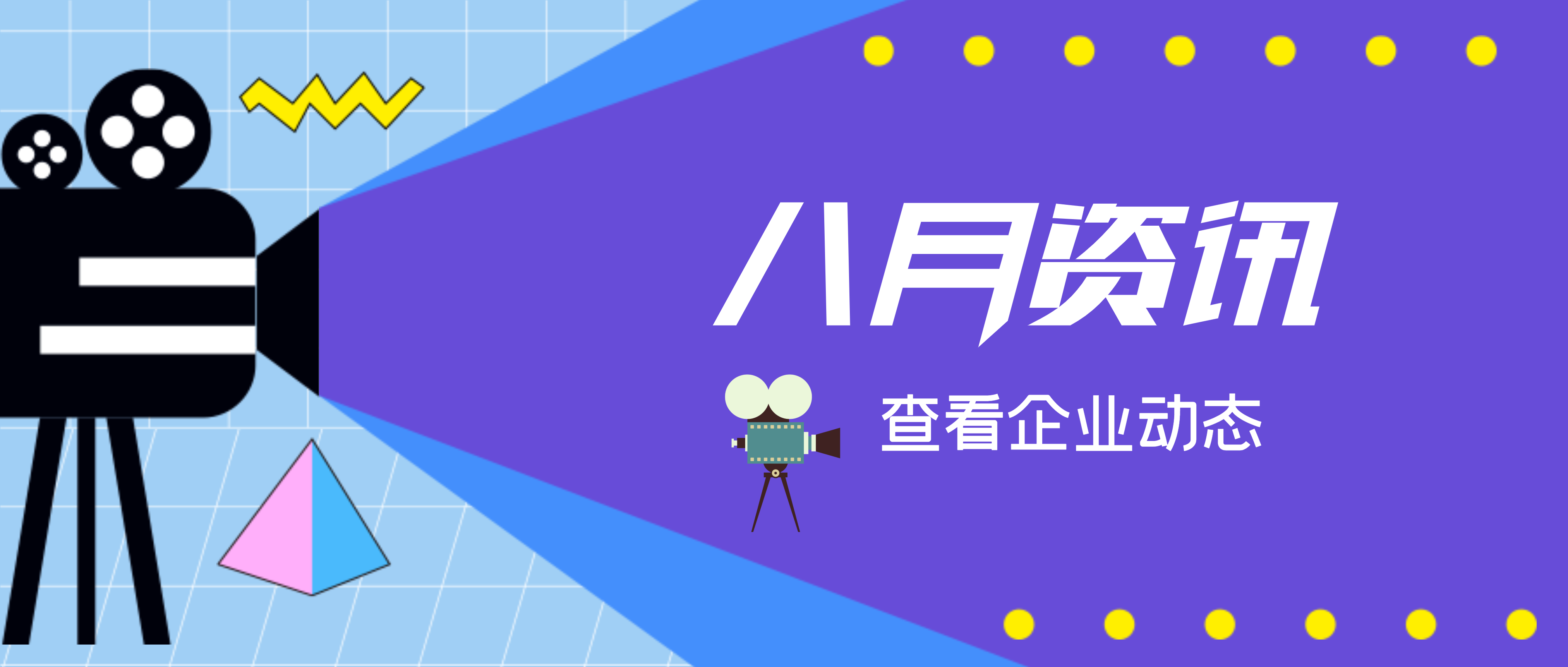 【南矿之眼】聚焦·八月