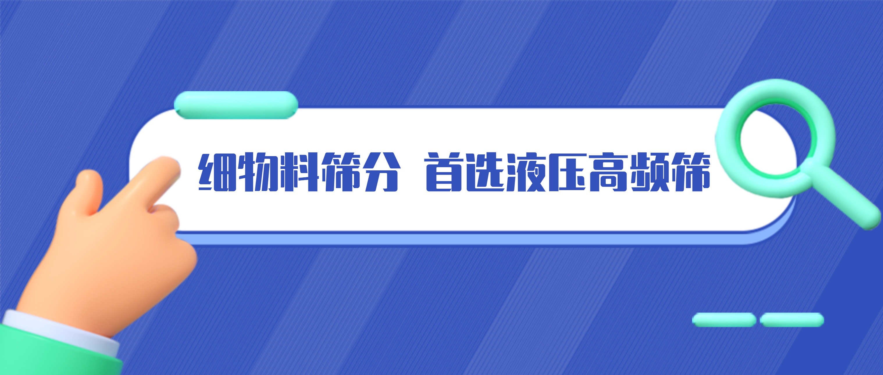 南昌矿机液压高频筛：专注细物料筛分