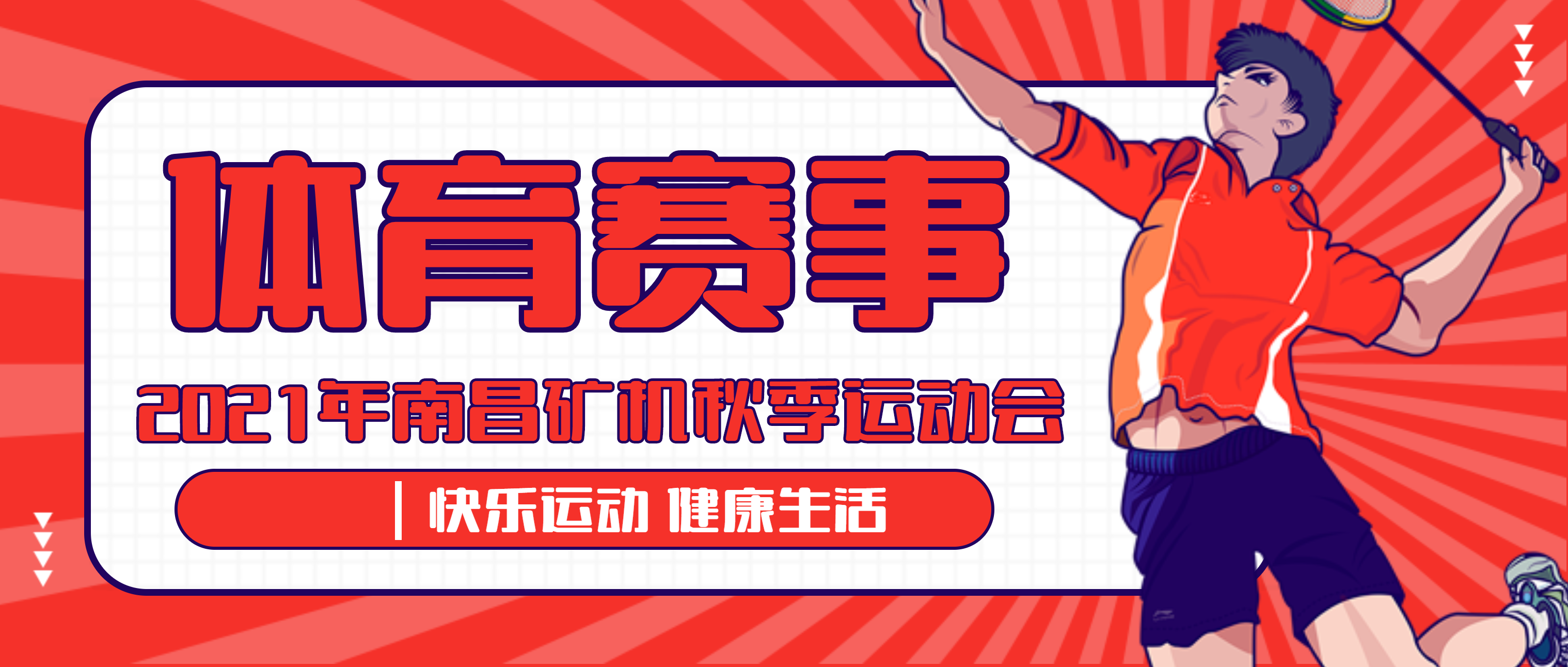 热血与激情、汗水与荣耀，南昌矿机2021秋季运动会精彩瞬间回顾！