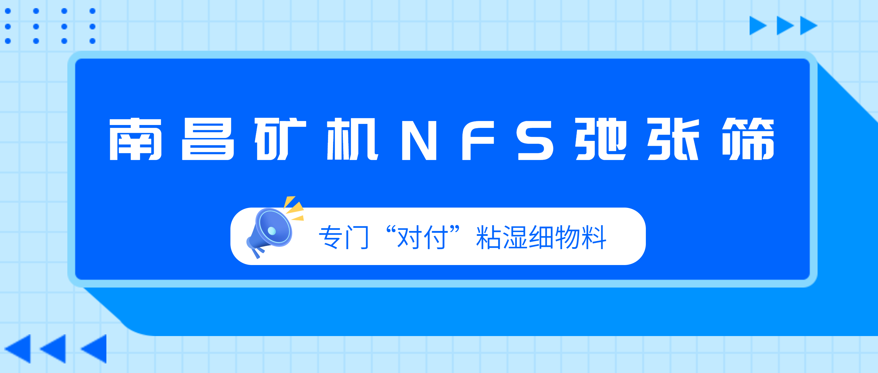 粘湿细物料筛分大师——南昌矿机NFS弛张筛