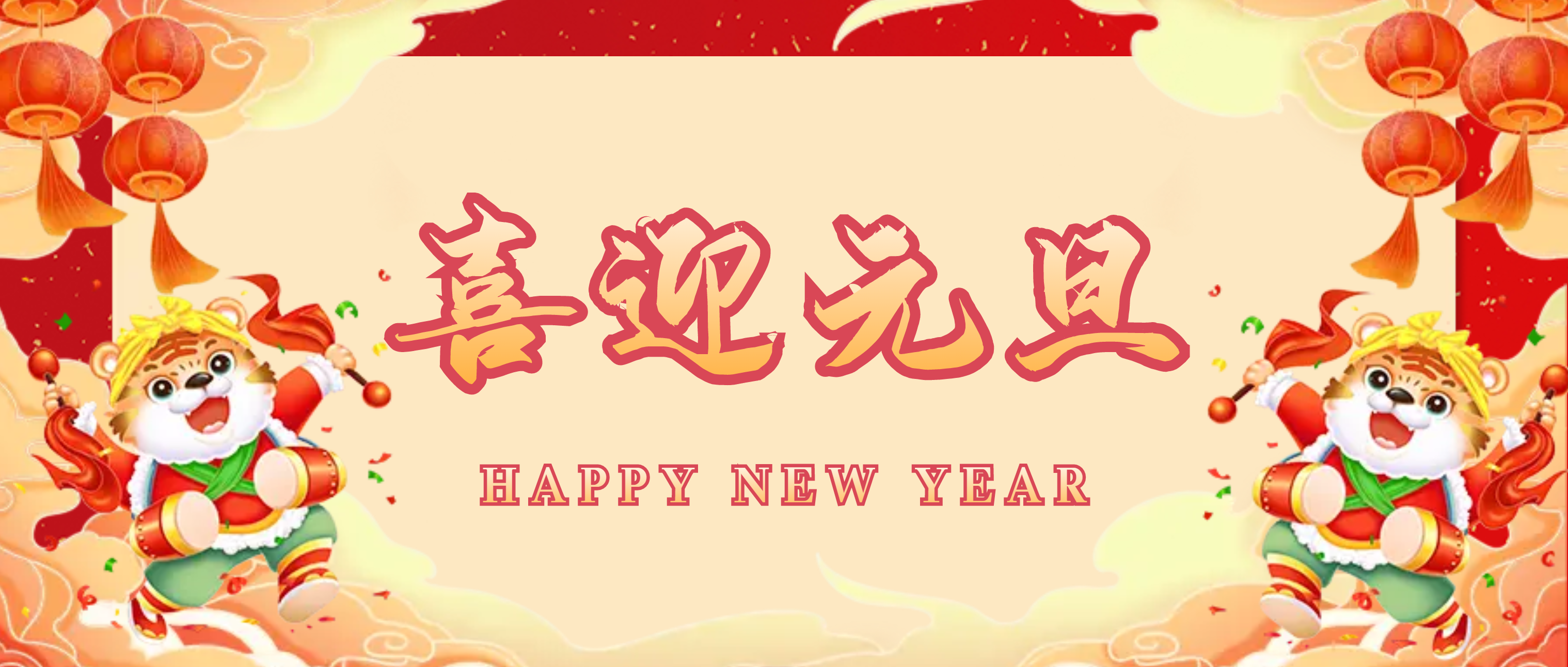 南昌矿机：喜贺元旦 再启华章