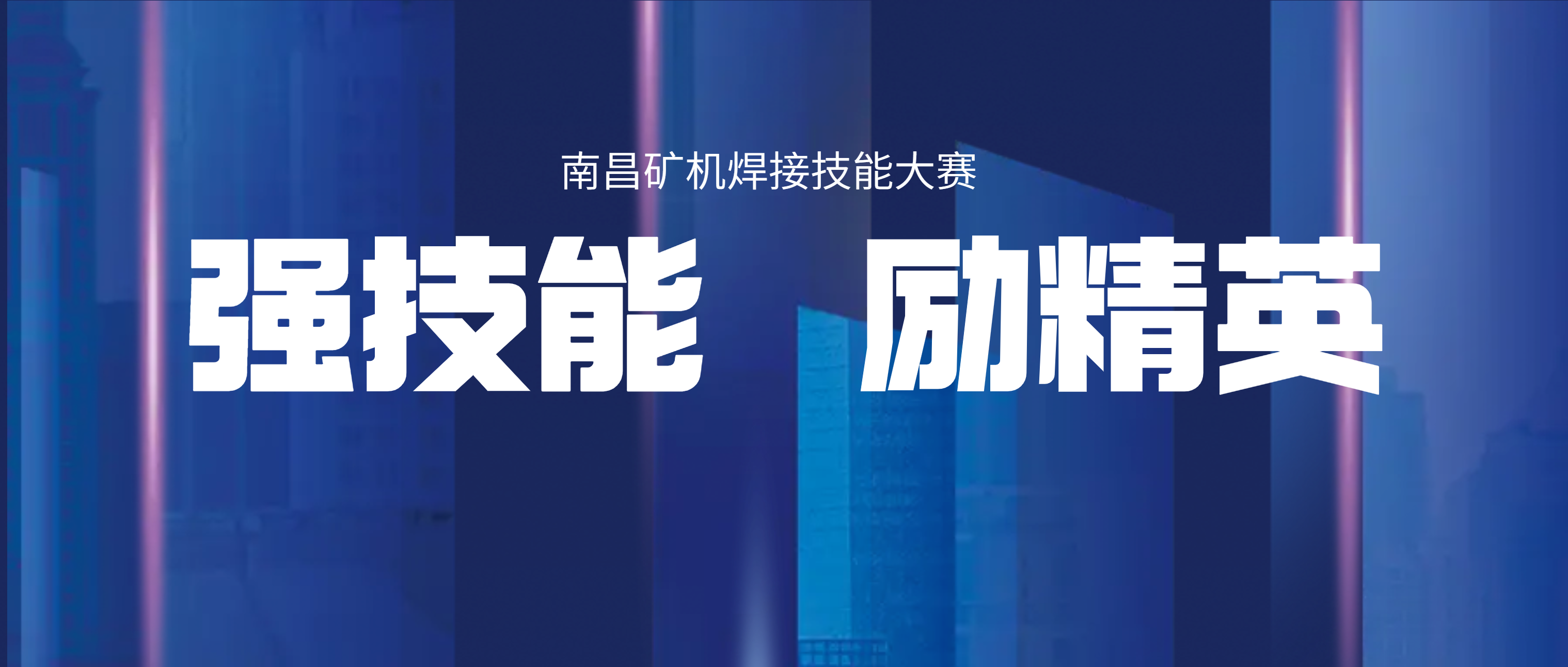 南昌矿机举办2021年“质量月”焊接技能大赛