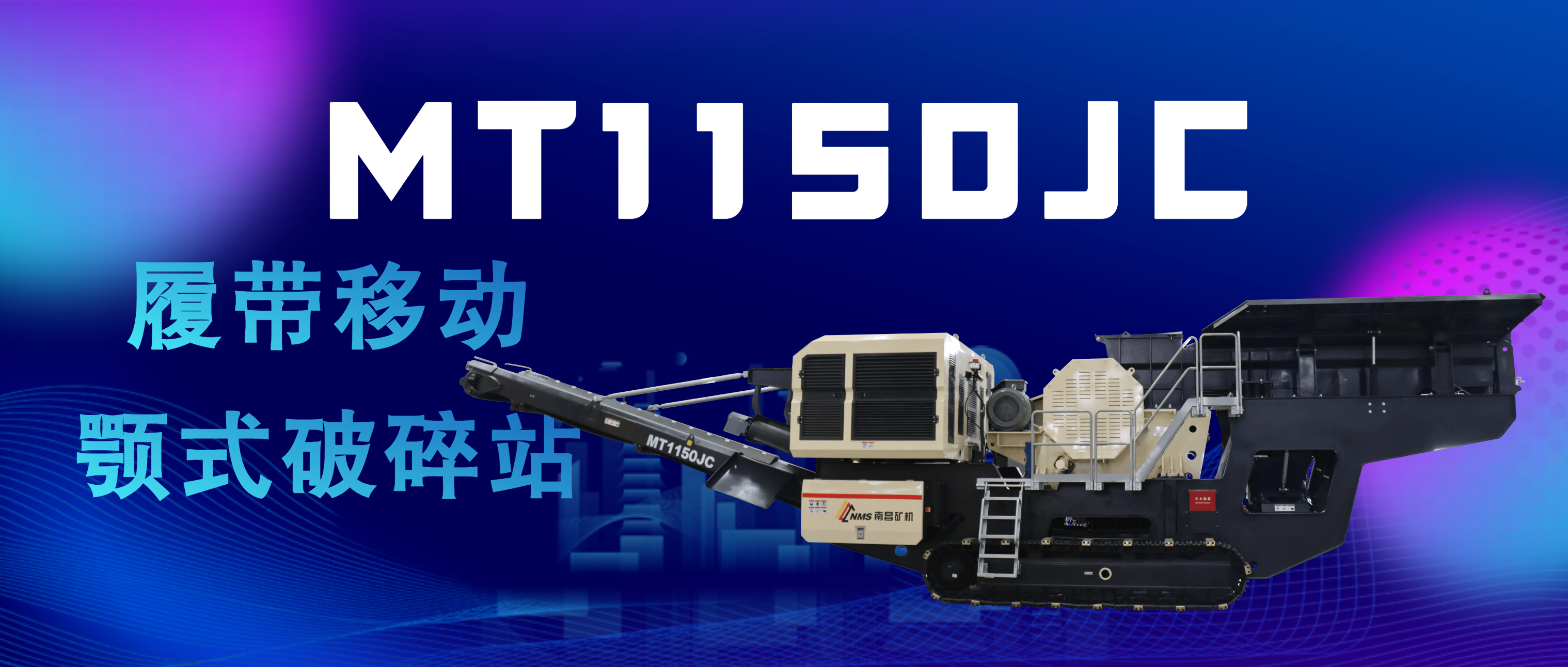 可移动生产系统——南昌矿机MT1150JC履带移动颚式破碎站