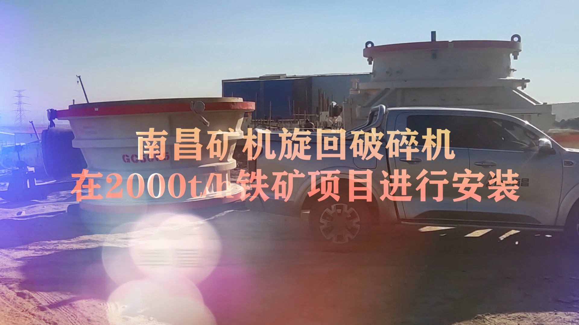 南昌矿机旋回破碎机在2000t/h铁矿项目进行安装