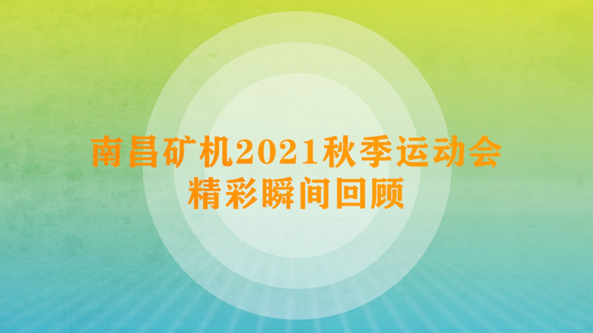南昌矿机2021秋季运动会精彩瞬间回顾