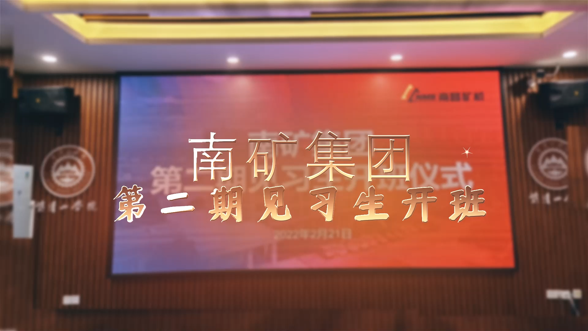 南矿集团第二期实习生开班