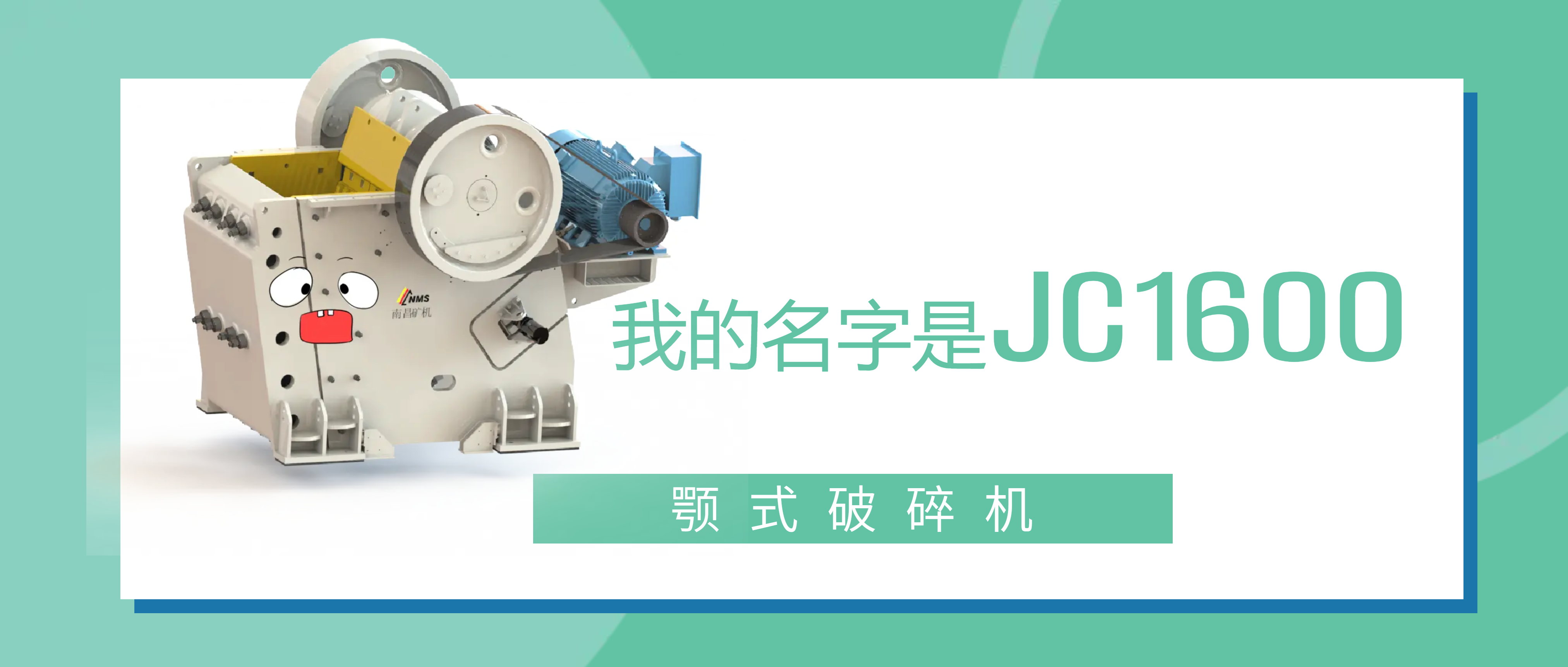 南昌矿机JC1600颚式破碎机：做我的朋友，帮你打“矿石怪兽”！