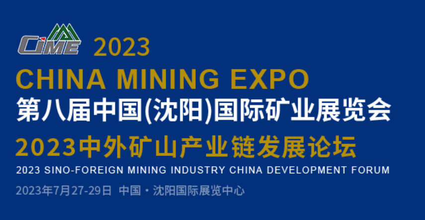 第八届中国(沈阳)国际矿业展览会