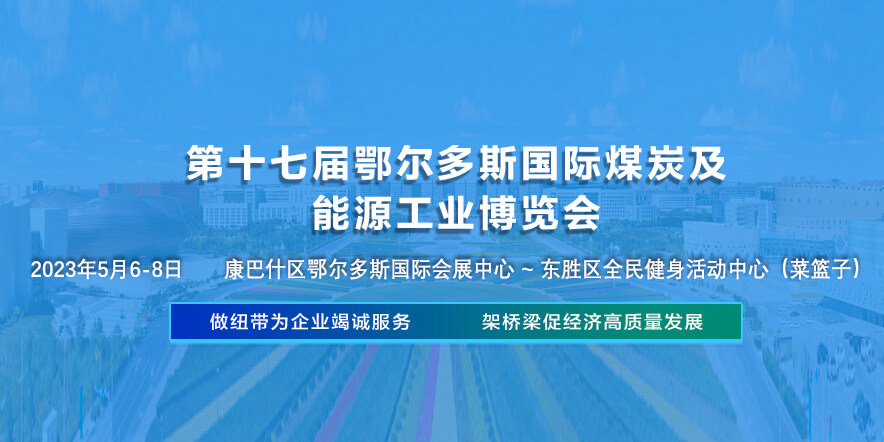 第十七届鄂尔多斯国际煤炭及能源工业博览会