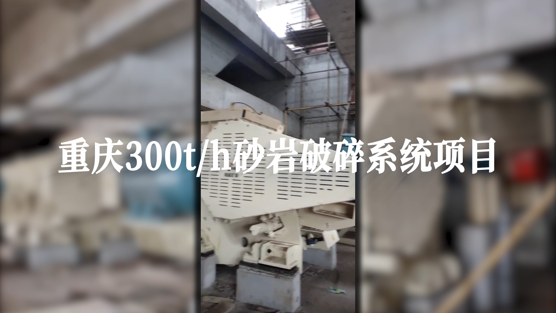 重庆300t/h砂岩破碎系统项目