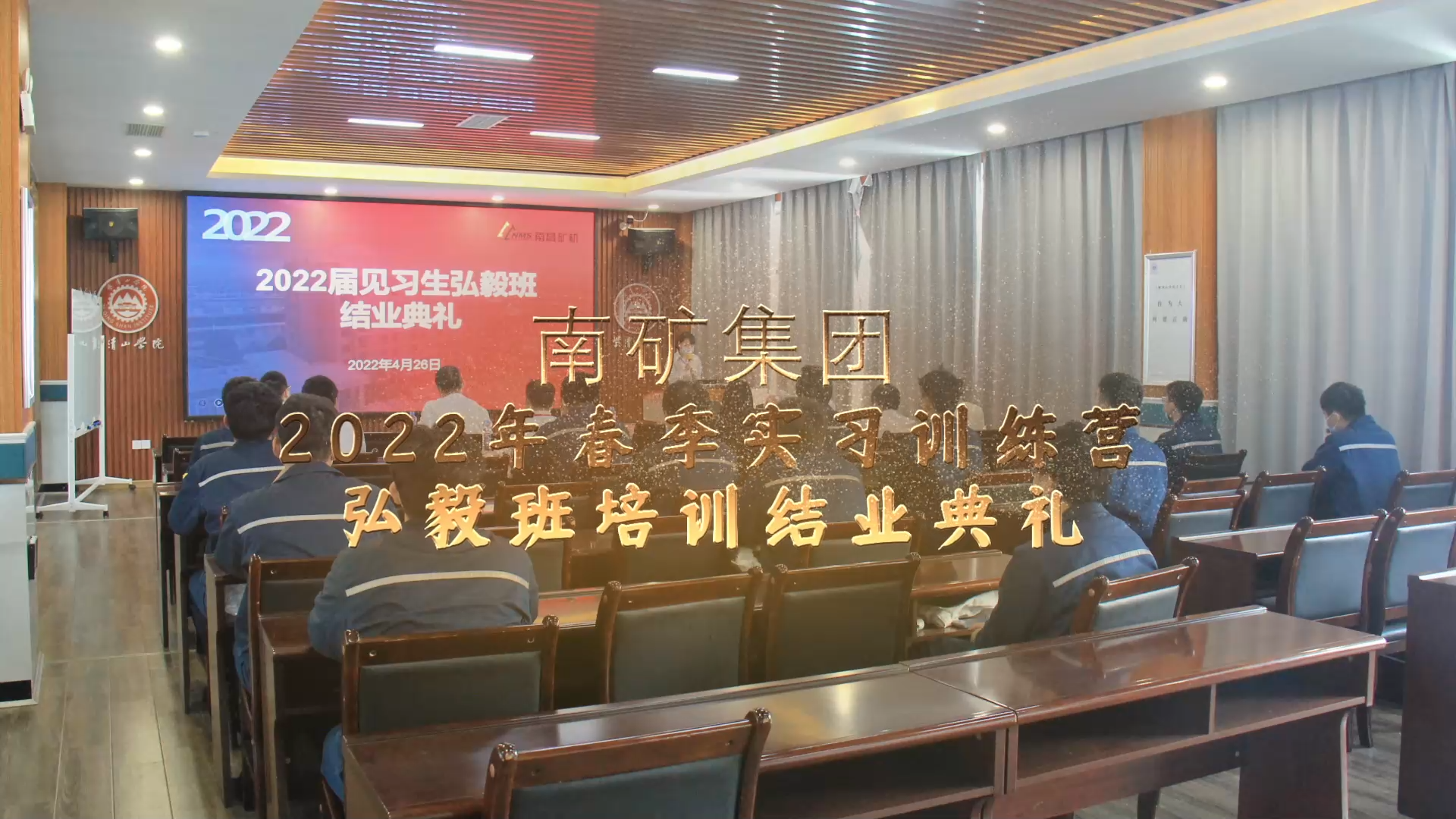 南矿集团2022年春季实习训练营弘毅班培训结业典礼