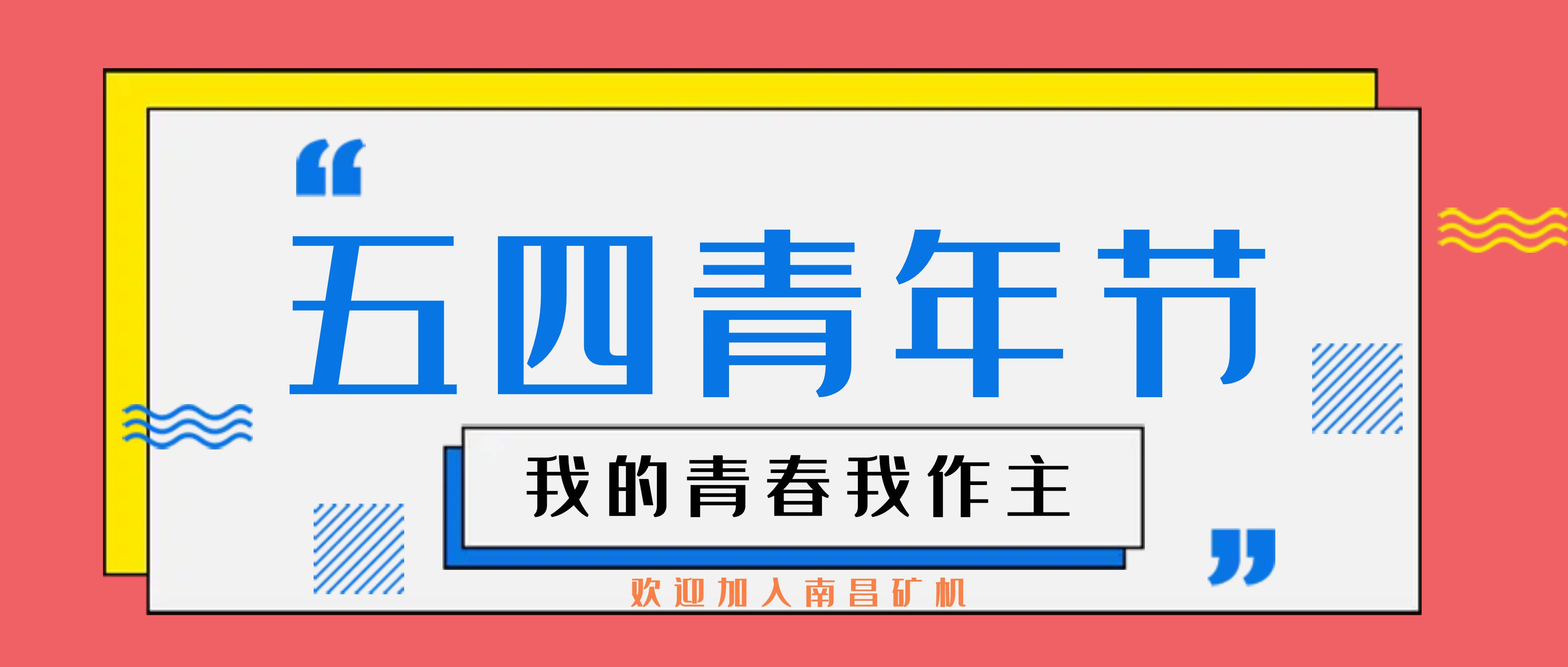 青春正逢盛世 奋斗恰如其时