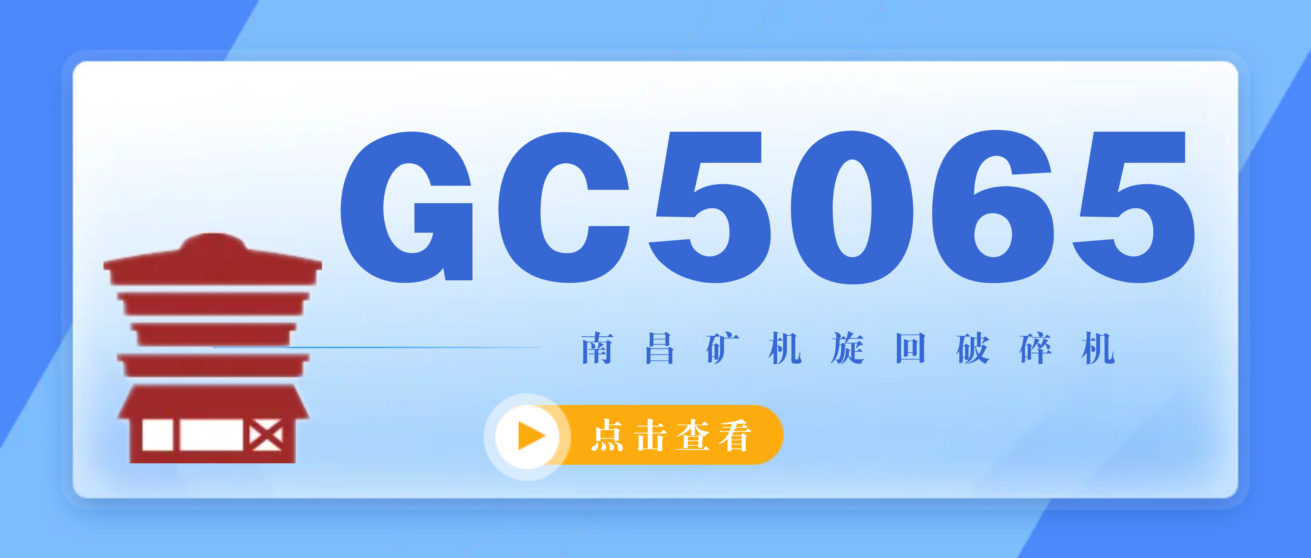 南昌矿机GC5065旋回破碎机，专为特大生产规模项目服务！