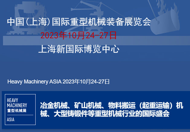 中国(上海)国际重型机械装备展览会