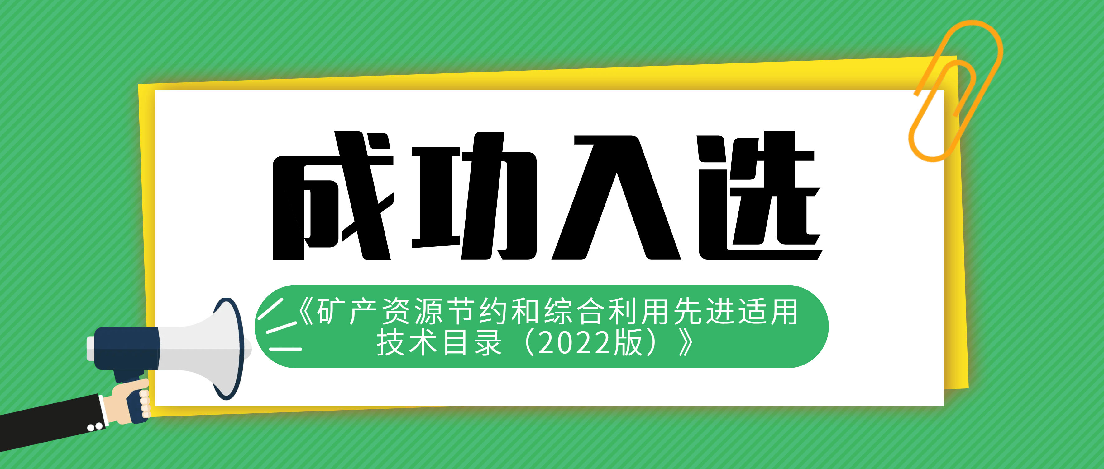 南昌矿机两项技术入选《矿产资源节约和综合利用先进适用技术目录（2022版）》