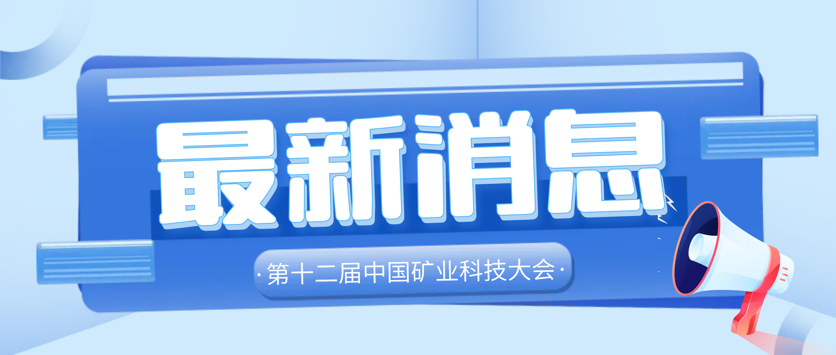 南昌矿机参加2021—2022（第十二届）中国矿业科技大会