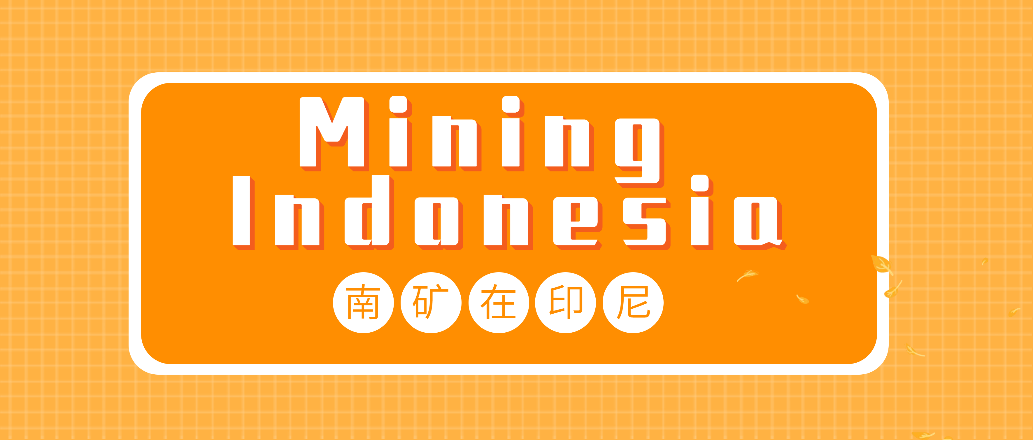 南昌矿机参加Mining Indonesia印尼雅加达矿业机械展览会