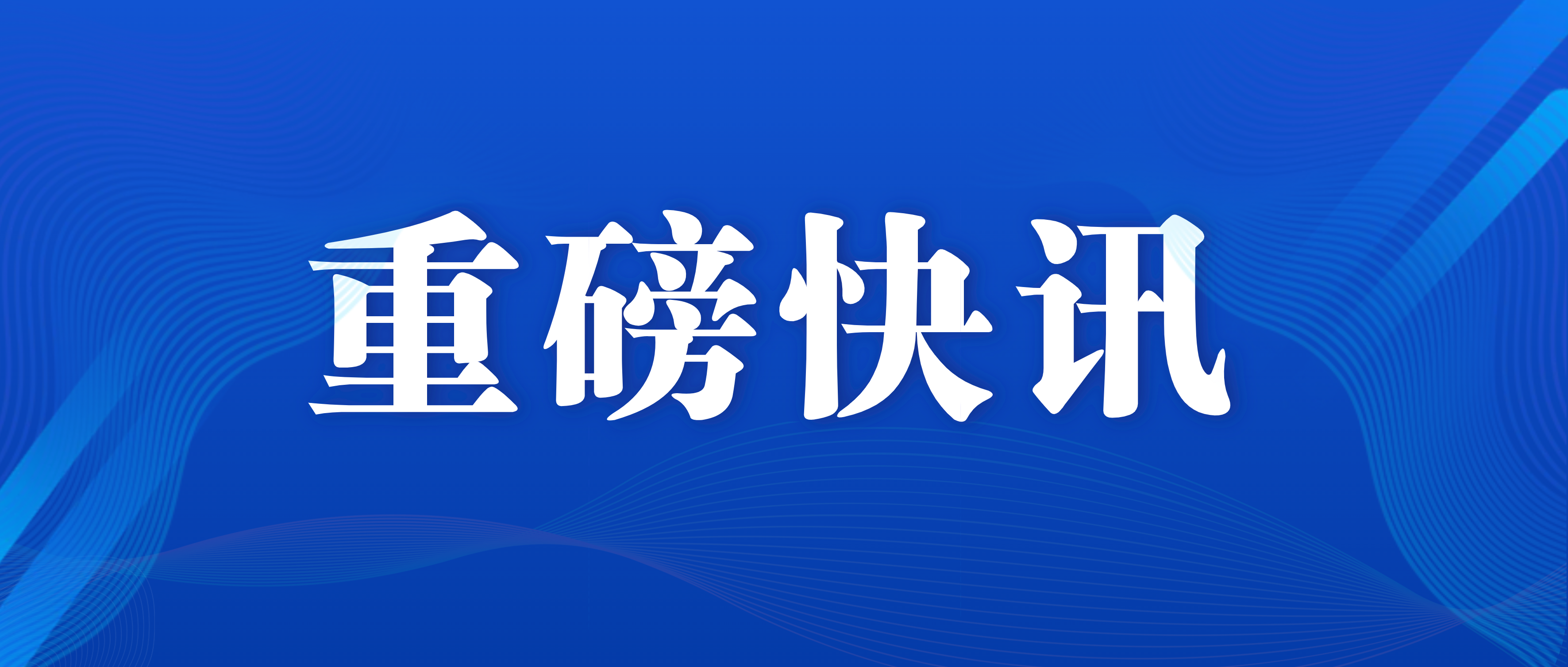 江西省委书记易炼红到南昌矿机调研