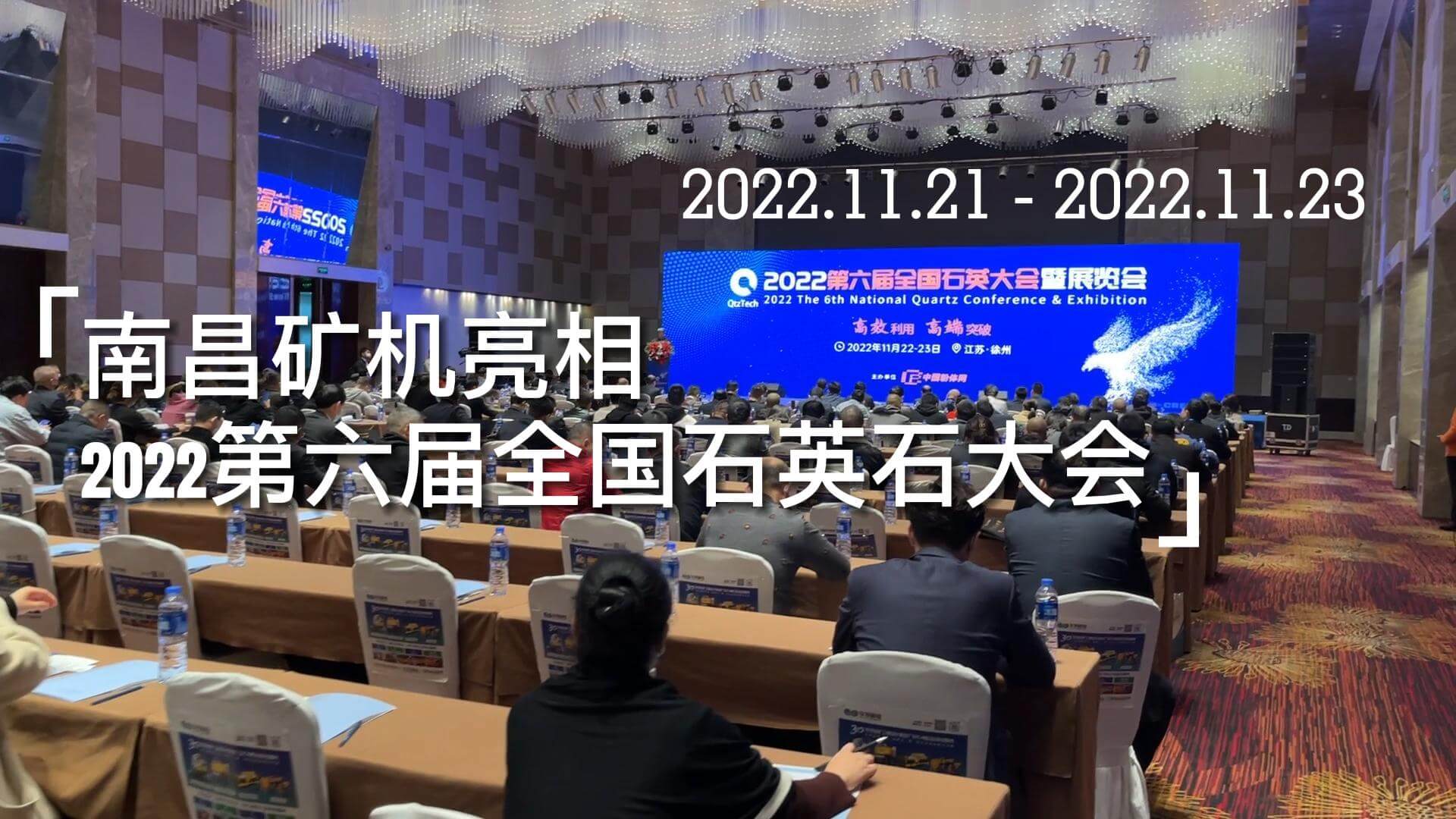 南昌矿机亮相2020第六届全国石英石大会