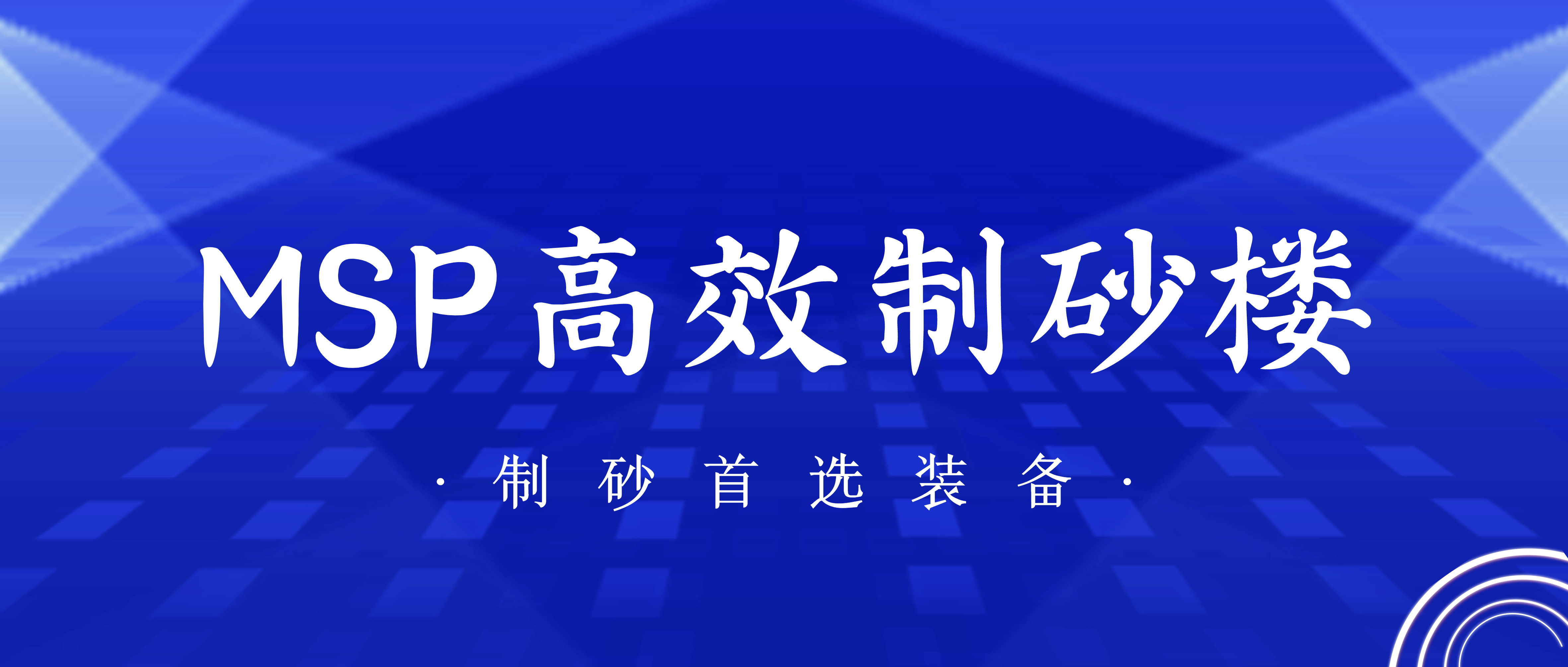 为您推荐一款制砂“神器”——南昌矿机MSP新型高效制砂楼